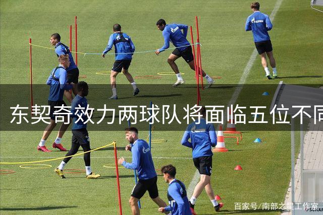 东契奇效力两球队将面临五位不同老板