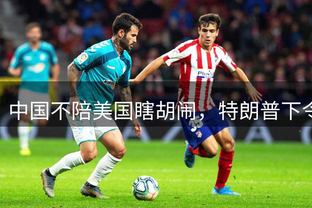 中国不陪美国瞎胡闹，特朗普下令经济封锁伊朗，中伊全面加强合作