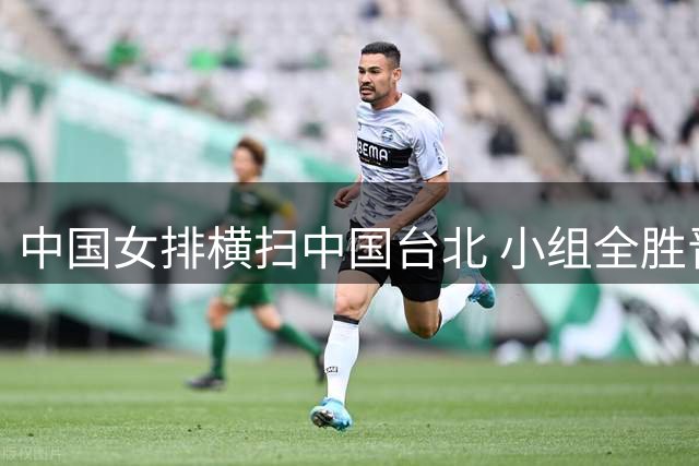 中国女排横扫中国台北 小组全胜晋级亚锦赛八强