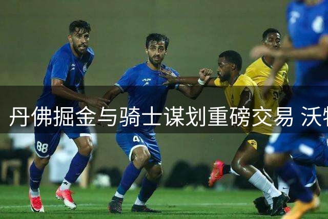 丹佛掘金与骑士谋划重磅交易 沃特森斯特鲁斯互换东家