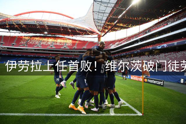 伊劳拉上任首败！维尔茨破门徒劳无功，利物浦下半场连丢四球崩盘，2-4惨遭利兹联大逆转