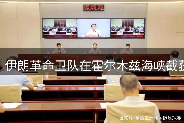 伊朗革命卫队在霍尔木兹海峡截获美军先进无人潜艇