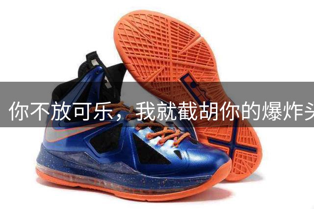 你不放可乐，我就截胡你的爆炸头？