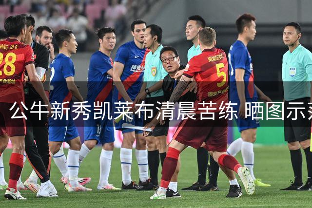 公牛新秀凯莱布清晨苦练 晒图示范T恤穿搭要领