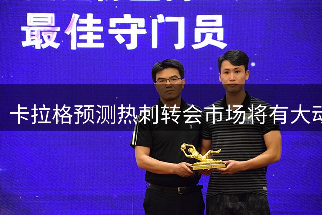 卡拉格预测热刺转会市场将有大动作