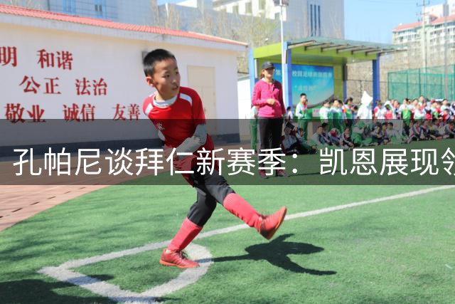 孔帕尼谈拜仁新赛季：凯恩展现领袖风范 球队追求持续辉煌