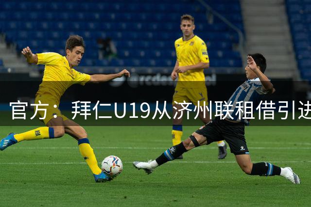 官方：拜仁U19从济州联租借引进18岁韩国门将许在元，租期半年