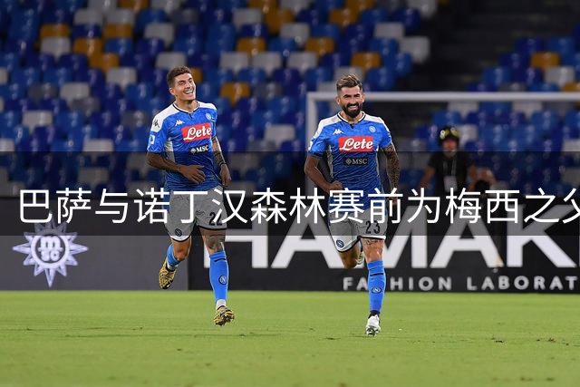 巴萨与诺丁汉森林赛前为梅西之父默哀 温情时刻感动全场
