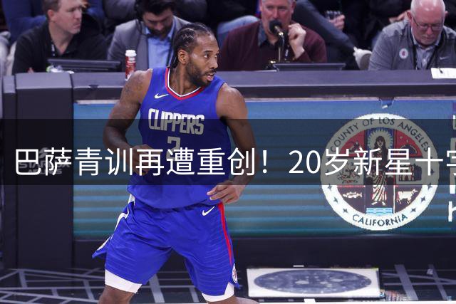 巴萨青训再遭重创！20岁新星十字韧带撕裂恐赛季报销