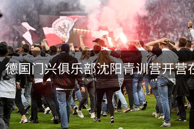 德国门兴俱乐部沈阳青训营开营在即 中国足球少年迎德甲机遇