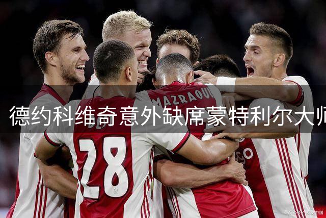 德约科维奇意外缺席蒙特利尔大师赛 今年顶级赛事参赛次数创历史新低