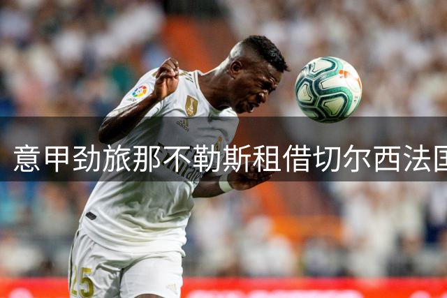 意甲劲旅那不勒斯租借切尔西法国后卫巴迪亚西勒