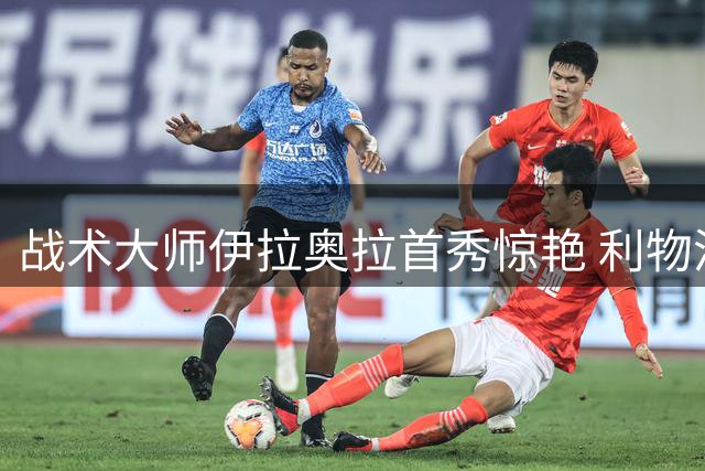 战术大师伊拉奥拉首秀惊艳 利物浦新帅能否延续克洛普辉煌？