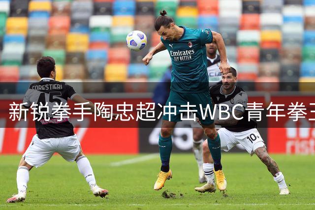 新锐拳手陶忠超冲击WBC青年拳王头衔