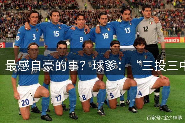 最感自豪的事？球爹：“三投三中” 有三个好大儿 他们健康最重要