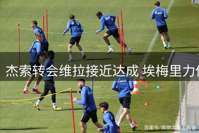 杰索转会维拉接近达成 埃梅里力促成行