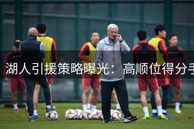 湖人引援策略曝光：高顺位得分手成首选 库明加或成新目标