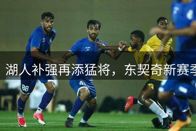 湖人补强再添猛将，东契奇新赛季复仇雷霆指日可待
