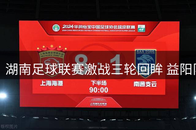 湖南足球联赛激战三轮回眸 益阳队豪取三连胜登顶积分榜