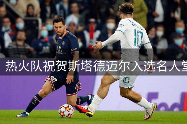 热火队祝贺斯塔德迈尔入选名人堂 公认应得的殊荣
