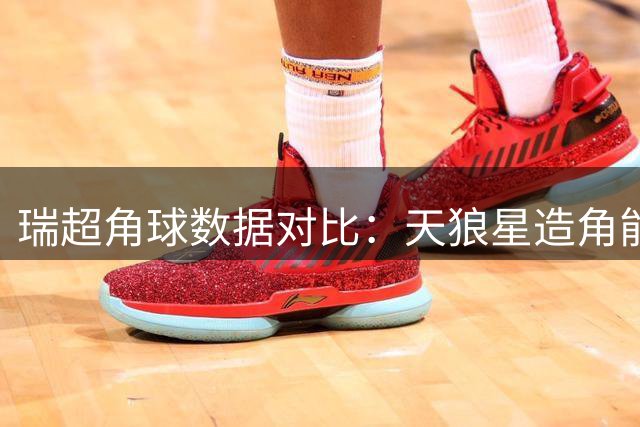 瑞超角球数据对比：天狼星造角能力更胜马尔默