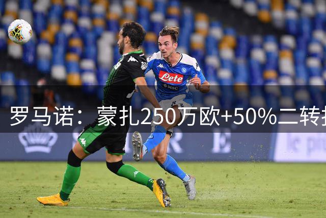罗马诺：蒙扎250万欧+50%二转报价瑞典门将塞特斯特伦