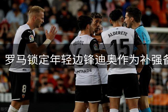 罗马锁定年轻边锋迪奥作为补强备选方案