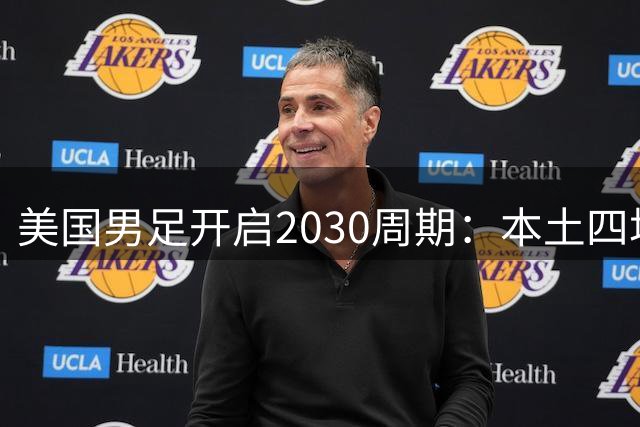 美国男足开启2030周期：本土四场热身赛迎战秘鲁、智利、墨西哥、加拿大