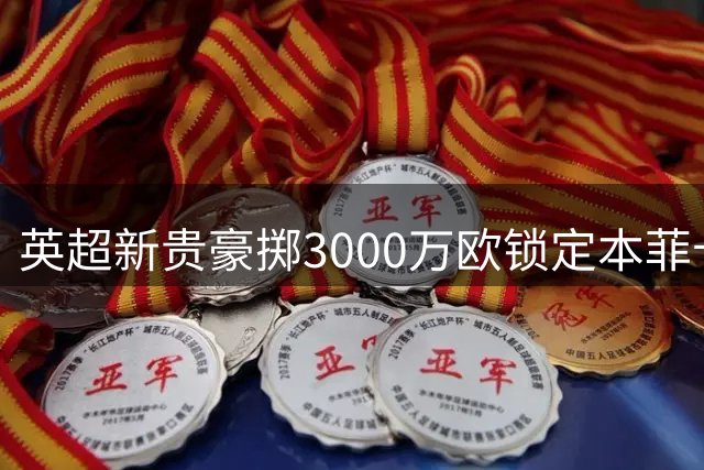 英超新贵豪掷3000万欧锁定本菲卡后防瑰宝 葡萄牙新星席尔瓦登陆樱桃军团
