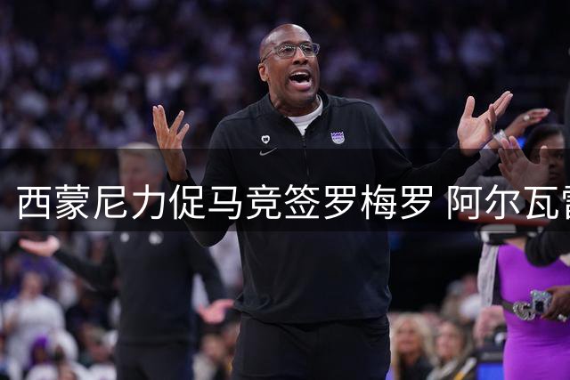 西蒙尼力促马竞签罗梅罗 阿尔瓦雷斯留队或有转机