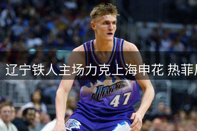 辽宁铁人主场力克上海申花 热菲尼奥独中两元助队登顶