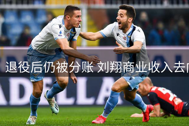 退役后仍被分账 刘翔商业收入去向引争议
