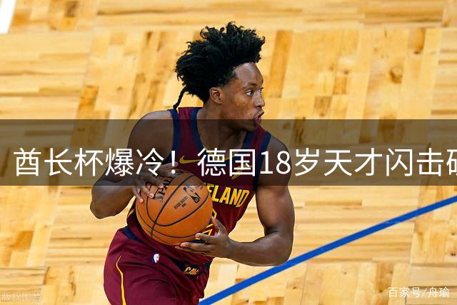 酋长杯爆冷！德国18岁天才闪击破门 枪手主场开局陷入被动
