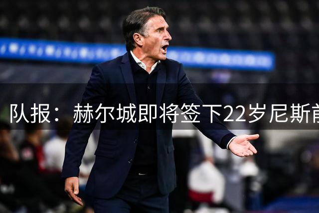 队报：赫尔城即将签下22岁尼斯前锋阿里乔，转会费约2000万欧