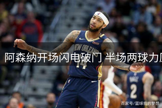 阿森纳开场闪电破门 半场两球力压曼城