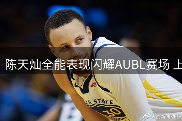 陈天灿全能表现闪耀AUBL赛场 上海交大力克蒙古国立大学迎小组赛开门红