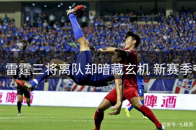 雷霆三将离队却暗藏玄机 新赛季夺冠赔率仍领跑全联盟