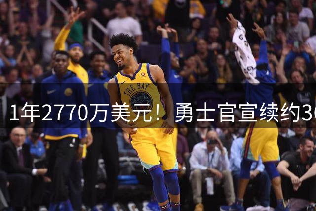 1年2770万美元！勇士官宣续约36岁格林 新赛季继续搭档库里