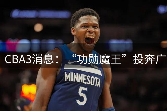 CBA3消息：“功勋魔王”投奔广东！李添荣“炮轰”球迷，石奎定了